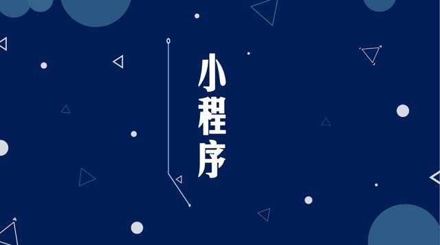 波密微信小程序开发公司分析企业如何发挥小程序的作用